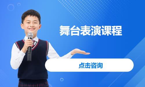 北京少儿表演课
