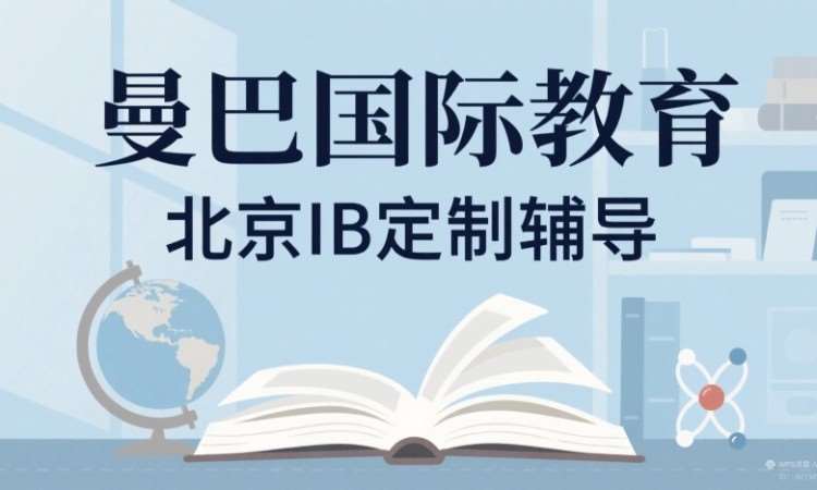 北京IB定制辅导