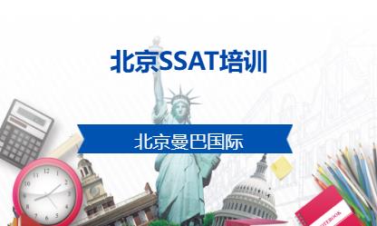 北京SSAT培训