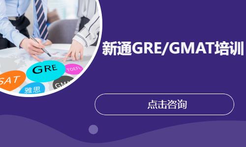 GRE/GMAT培训
