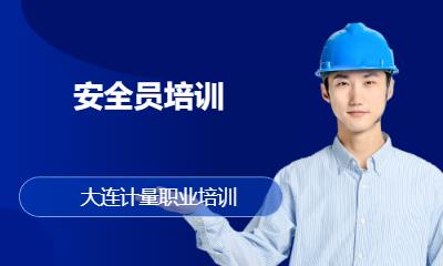 安全员培训