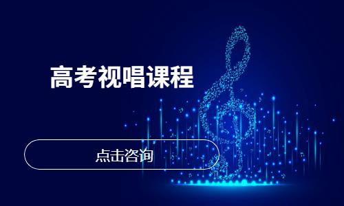 高考视唱课程