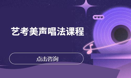 哈尔滨艺考美声唱法课程