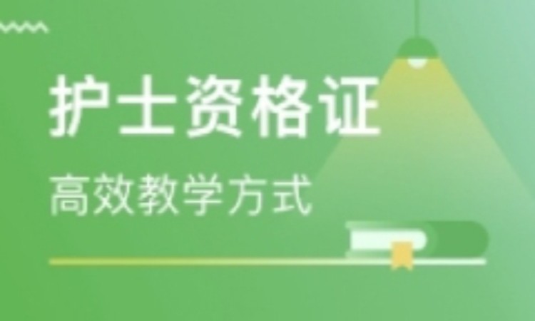 护士资格证培训