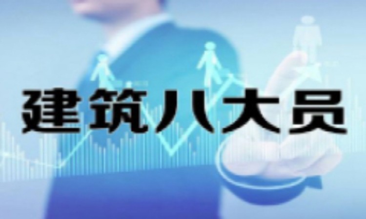 建筑八大员培训