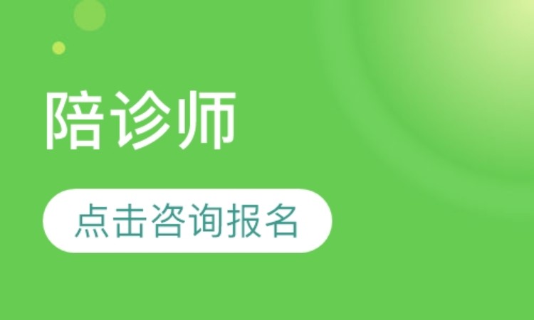 北京陪诊师培训