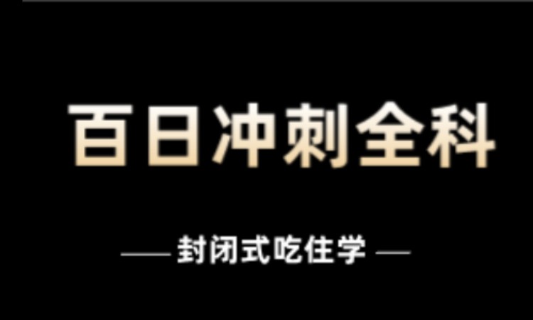 考研百日冲刺全科班