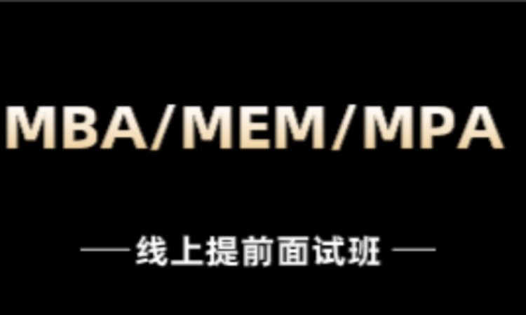 MBA/MEM/MPA考研线上提前面试班