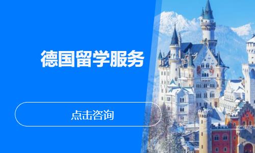 济南德国留学服务
