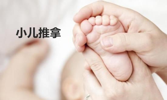 小儿推拿