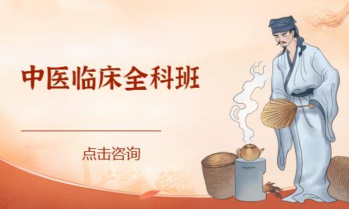杭州中医临床全科班