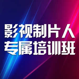 影视制片人专属培训班
