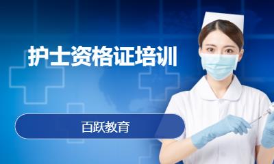 济南护士资格证培训