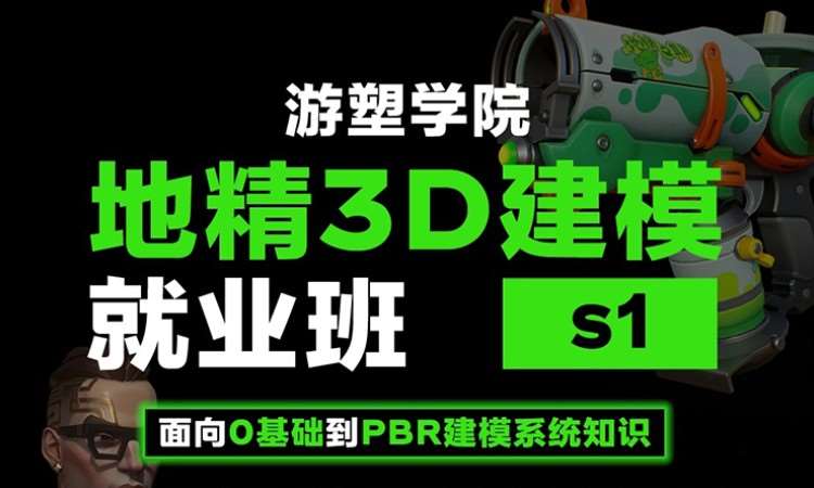 地精3D建模就业班