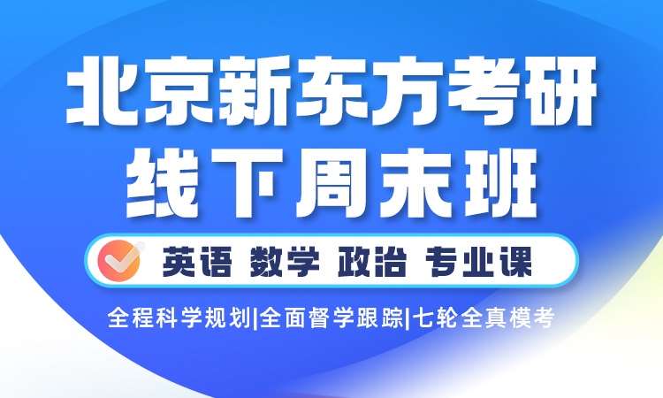 新东方考研线下面授班