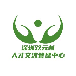 深圳双元制人才中心