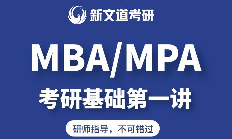 MBA MPA考研基础第一讲