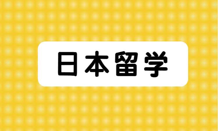 日本留学免费咨询