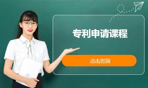 专利申请课程