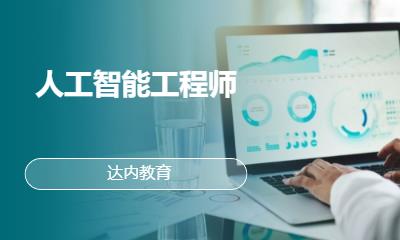 太原北京达内·人工智能工程师