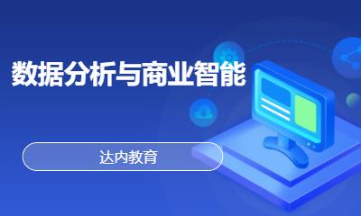北京达内·数据分析与商业智能