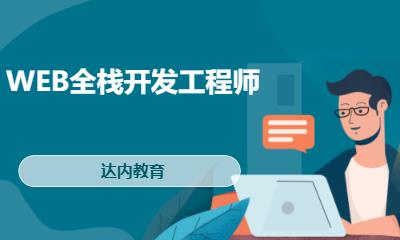 太原前端web开发培训