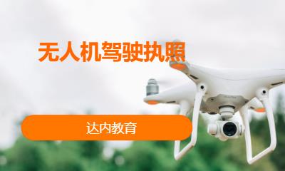 长春无人机技术培训机构