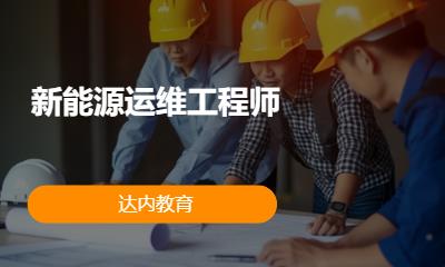 北京达内·新能源运维工程师