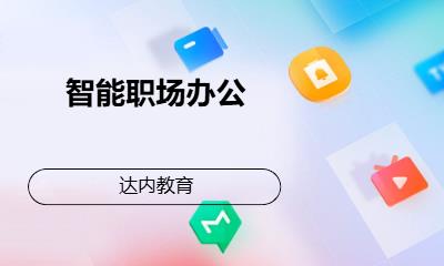 重庆北京达内·智能职场办公