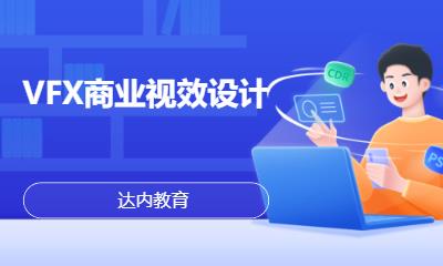 北京达内·VFX商业视效设计
