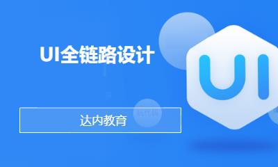 南宁北京达内·UI全链路设计