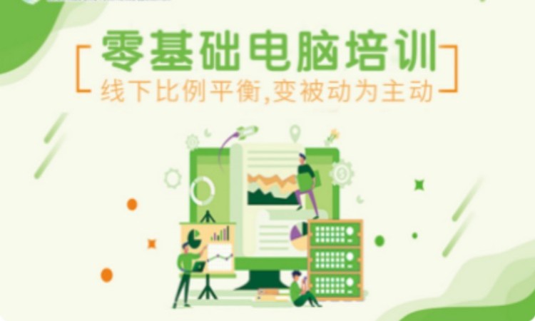 大连零基础计算机电脑培训