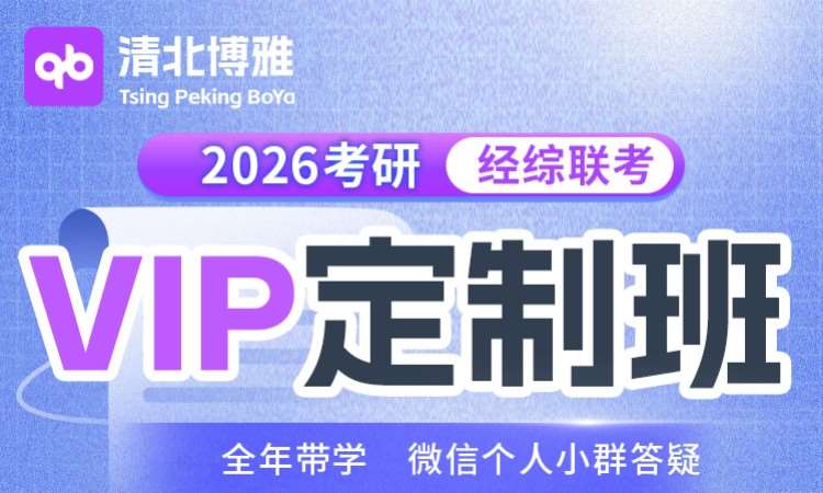 清北26考研经综联考VIP定制班