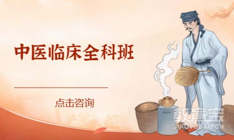 郑州中医临床全科班
