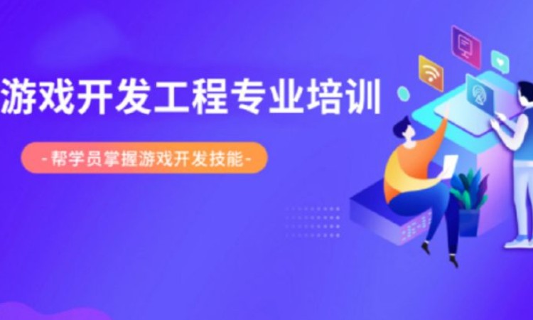 大连web游戏开发培训机构