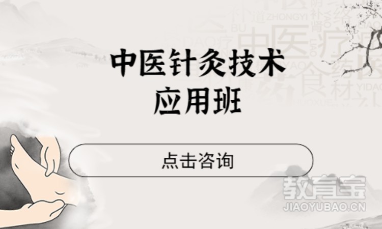 中医针灸技术应用班