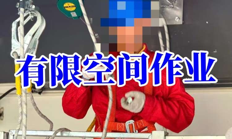 成都有限空间作业人员培训