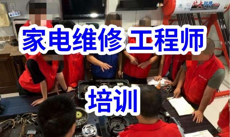 成都家电维修培训冰箱\空调\洗衣机\燃气灶等