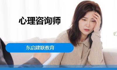 心理咨询师