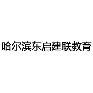 哈尔滨东启建联教育