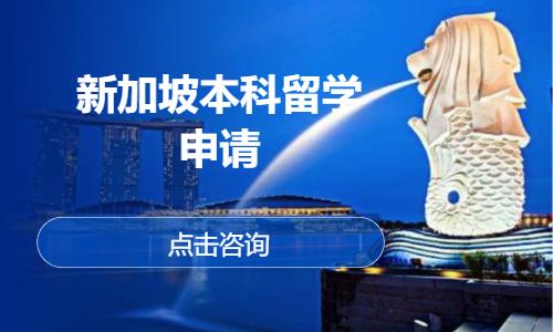 青岛赴新加坡留学