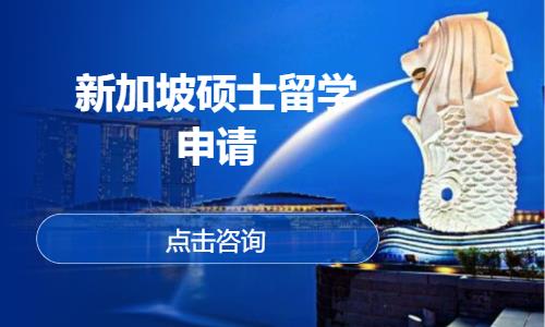 青岛新加坡留学代理