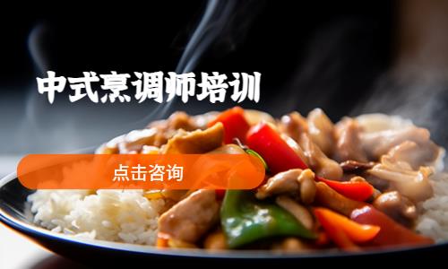 中式烹调师培训