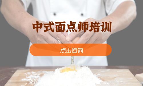 中式面点师培训