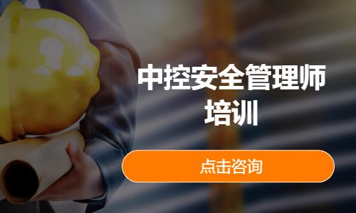 中控安全管理师培训
