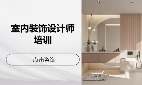 室内装饰设计师培训