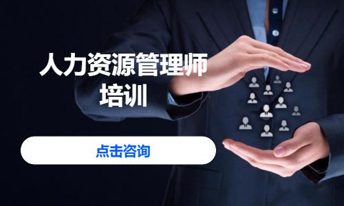 人力资源管理师培训