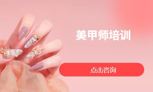 美甲师培训