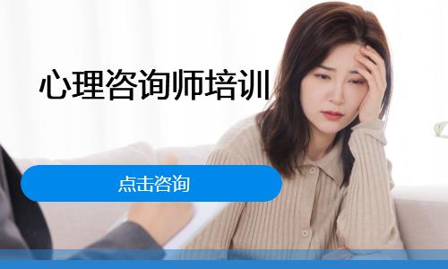 心理咨询师培训