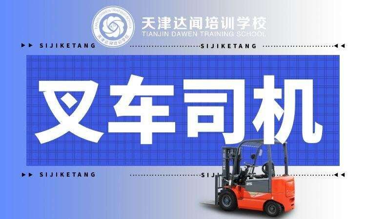 天津叉车培训班